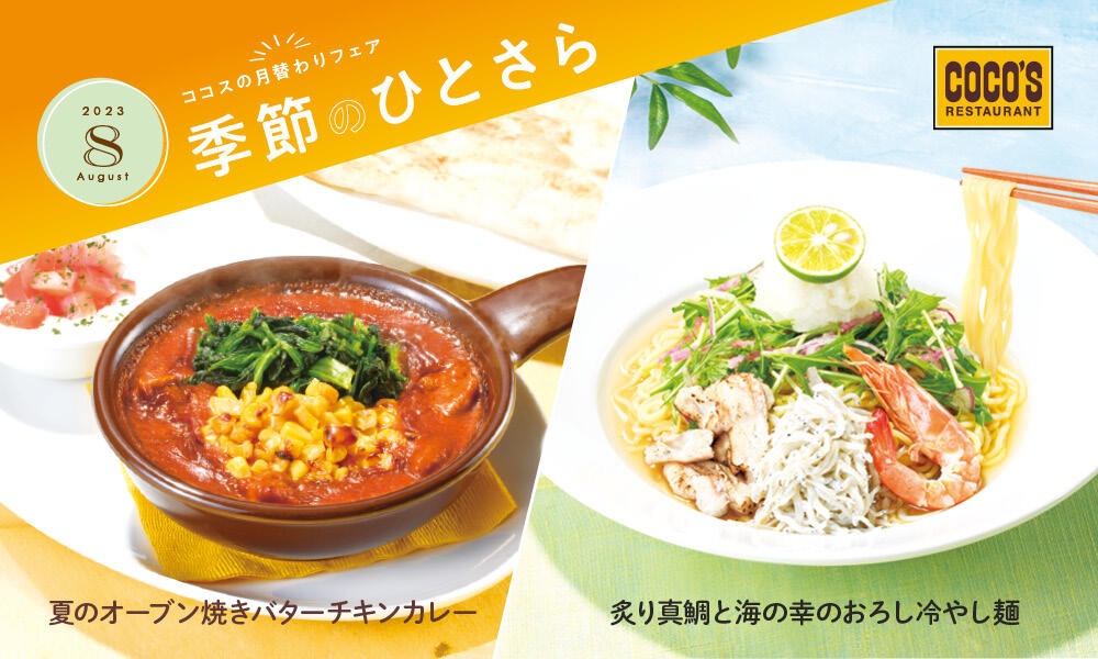 【終了しました】8月の季節のひとさら
