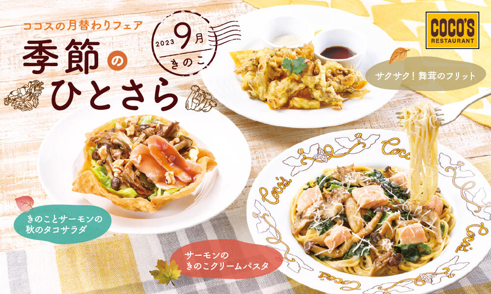 【終了しました】9月の季節のひとさら