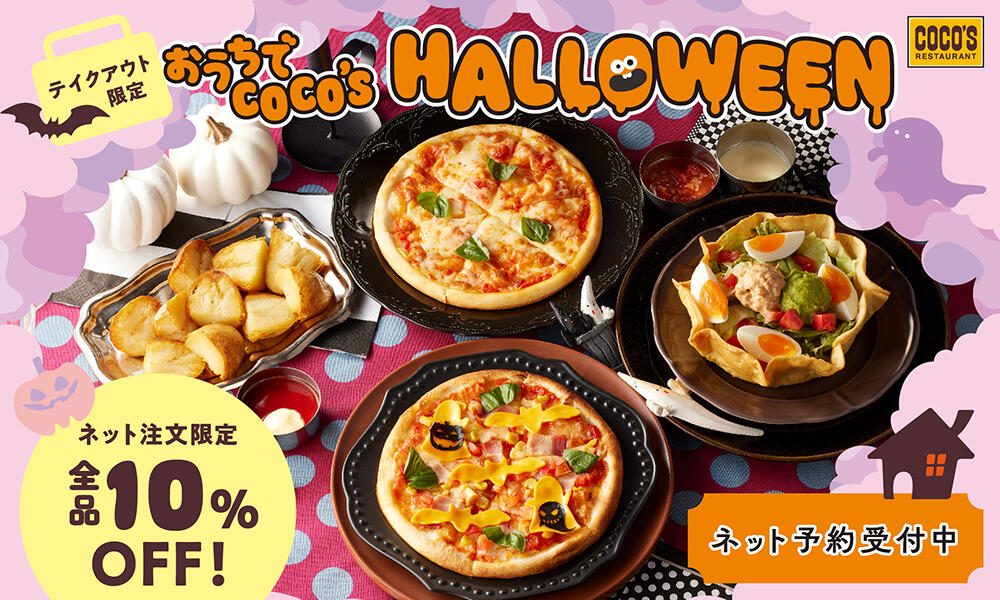 【終了しました】テイクアウト限定!おうちでココス ハロウィン♪