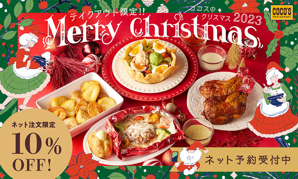 【終了しました】テイクアウト限定!ココスのクリスマスメニュー2023