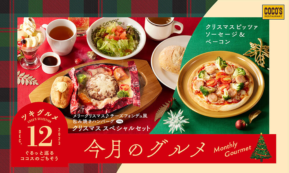 【終了しました】今月のグルメ～12月～