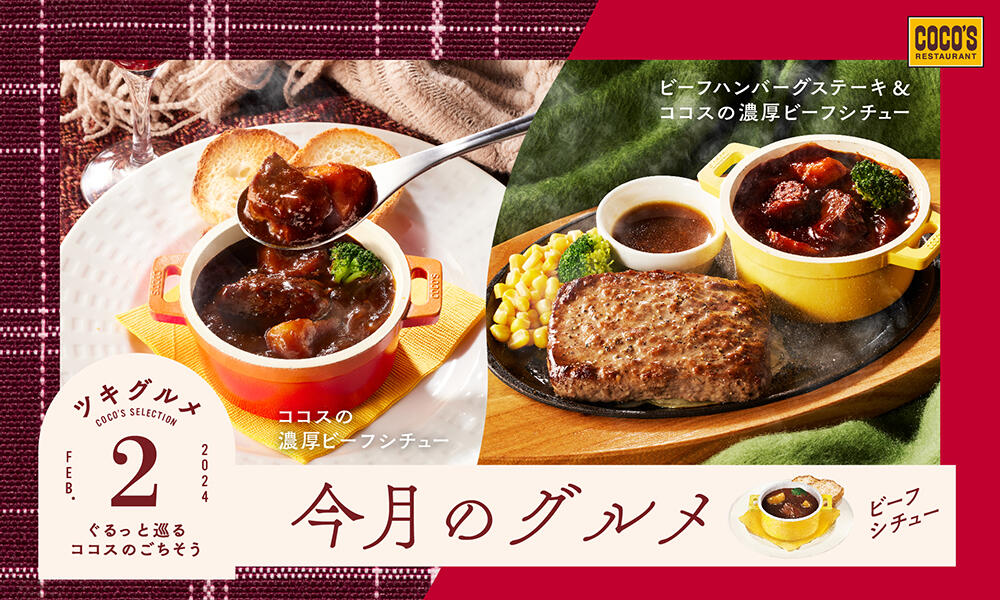 【終了しました】今月のグルメ～2月～