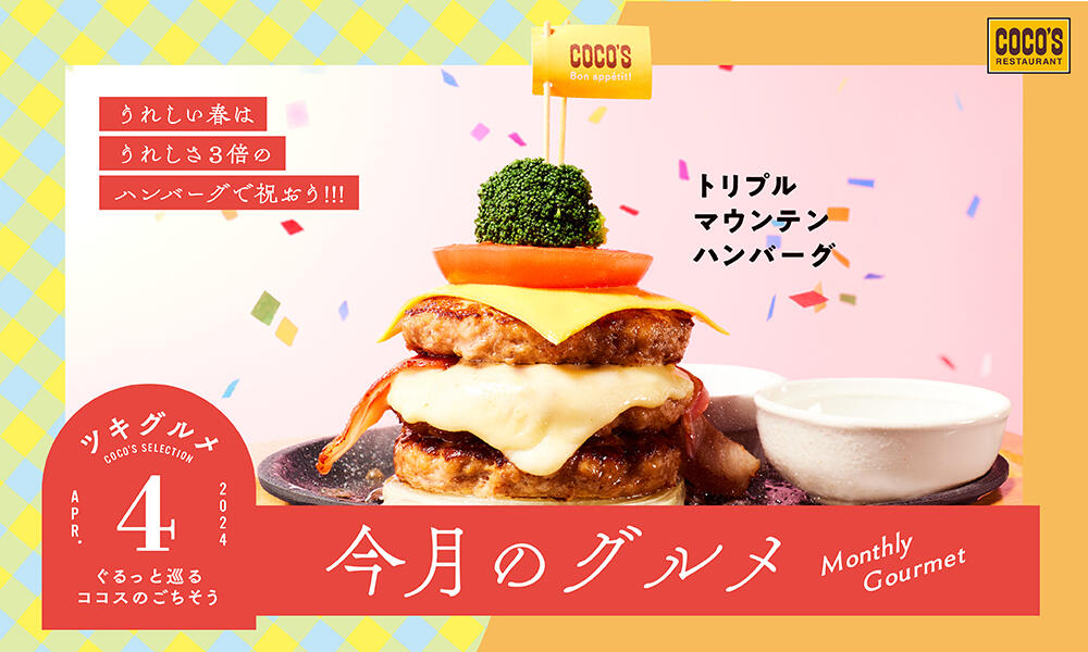 【終了しました】今月のグルメ~4月~