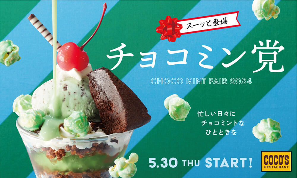 【終了しました】チョコミン党フェア