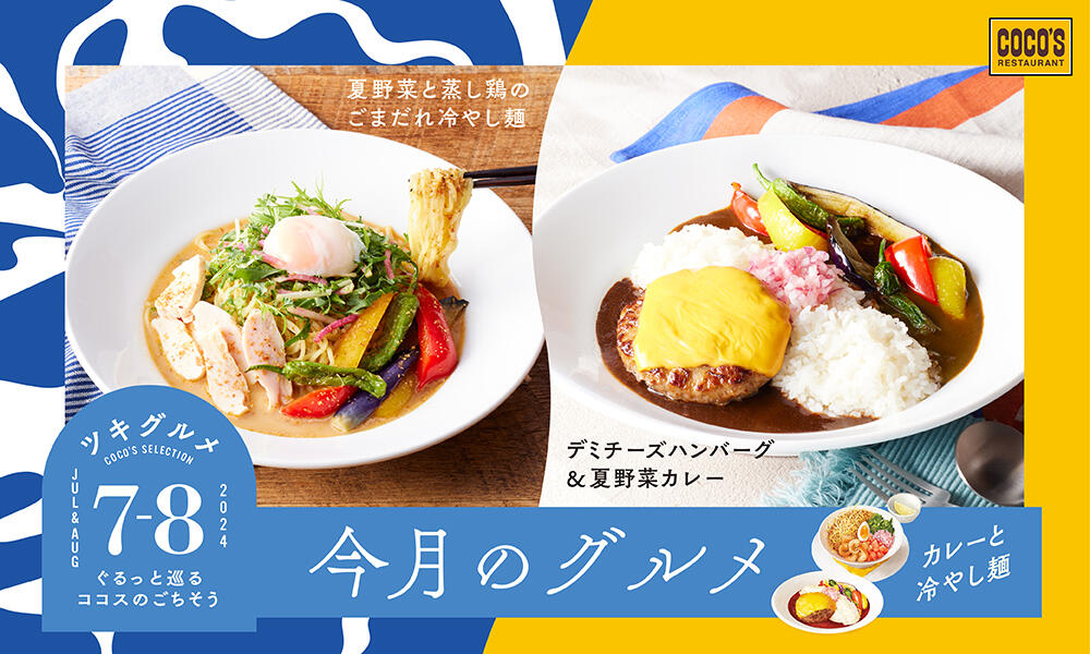 【終了しました】今月のグルメ~7・8月~