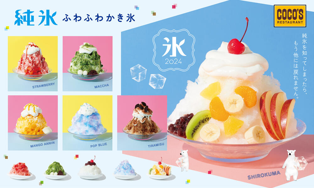 【終了しました】純氷ふわふわかき氷フェア