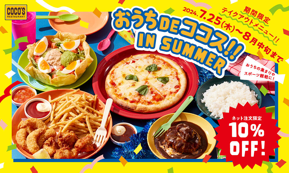 【終了しました】おうちDEココス‼ IN SUMMER