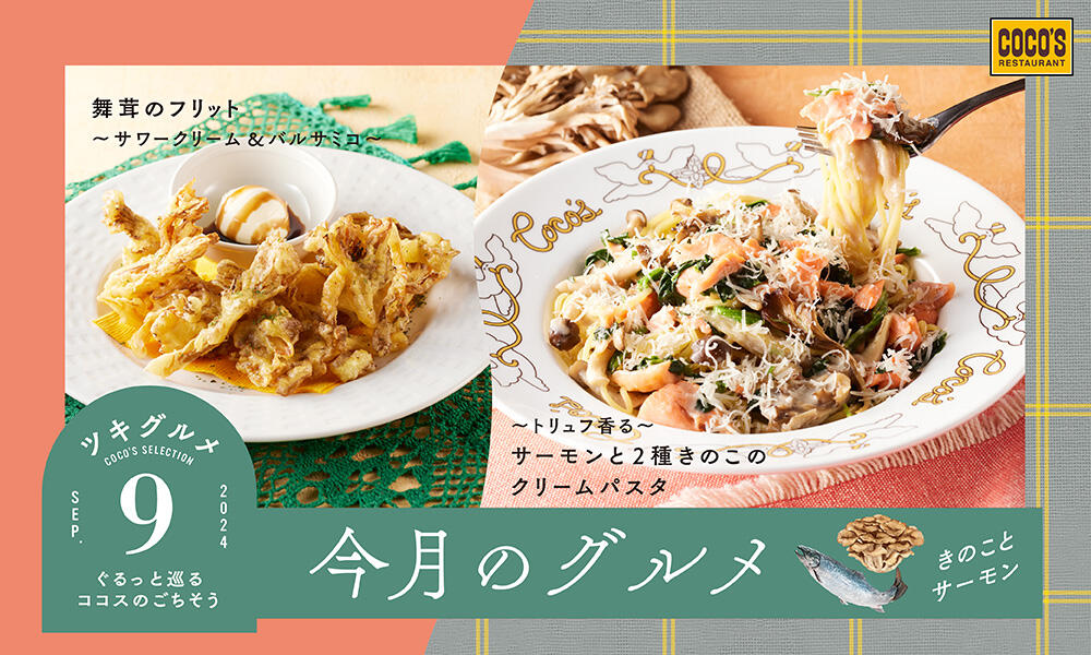 【終了しました】今月のグルメ~9月~
