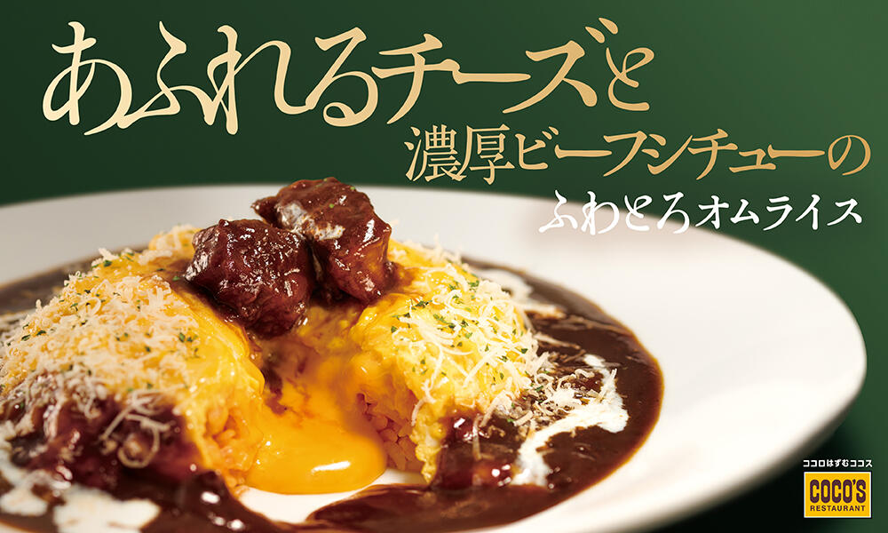 【終了しました】ココスのオムライス