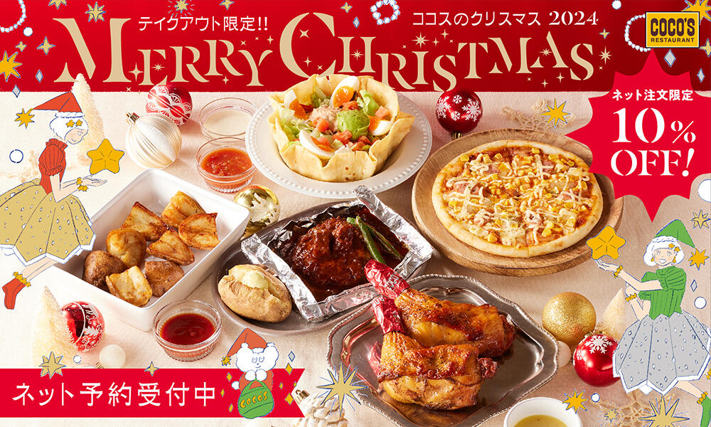【終了しました】テイクアウト限定！ココスのクリスマス2024