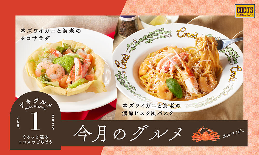 【終了しました】今月のグルメ~1月~