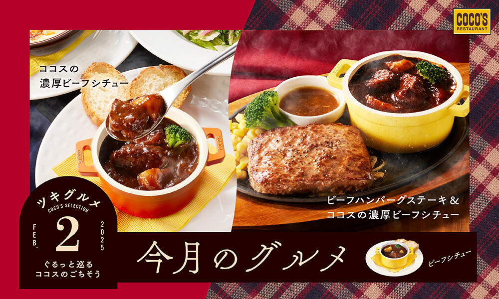 【終了しました】今月のグルメ～2月～