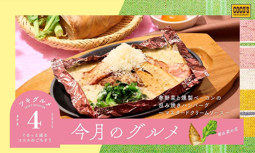 【終了しました】今月のグルメ~4月~