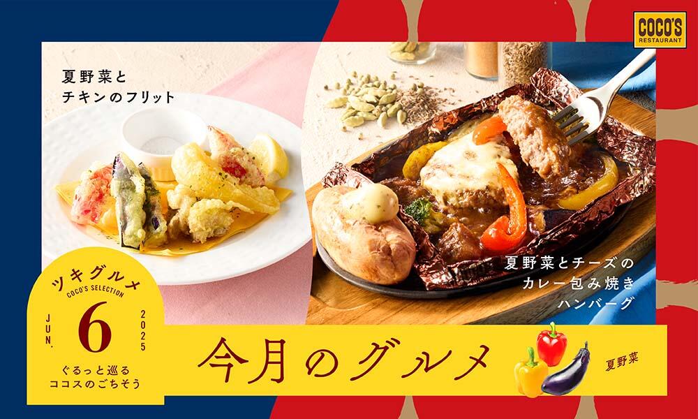 【終了しました】今月のグルメ~6月~