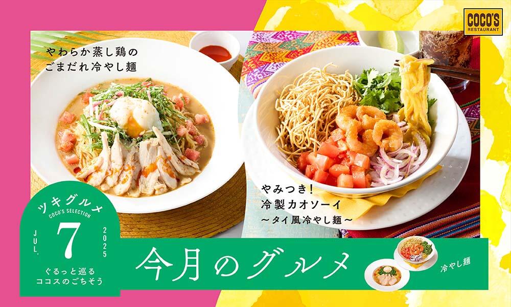 【終了しました】今月のグルメ~7月~