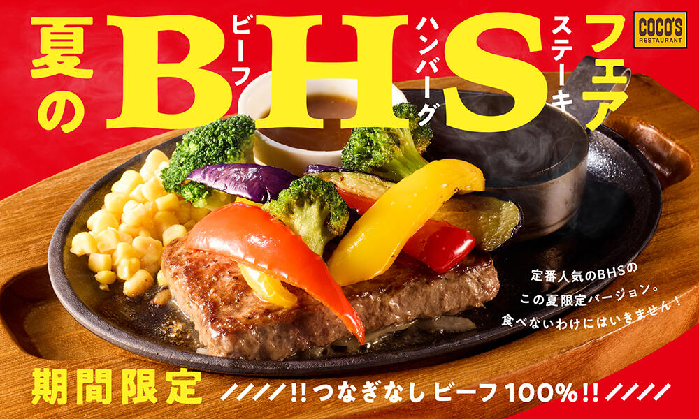 【8月1日開始】ビーフハンバーグステーキフェア
