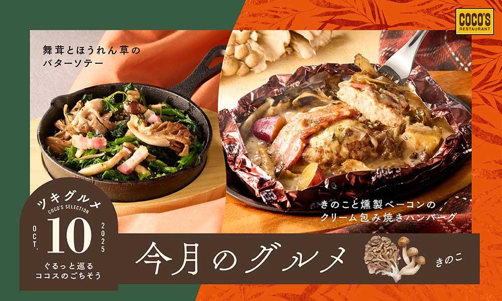 【終了しました】今月のグルメ～10月～