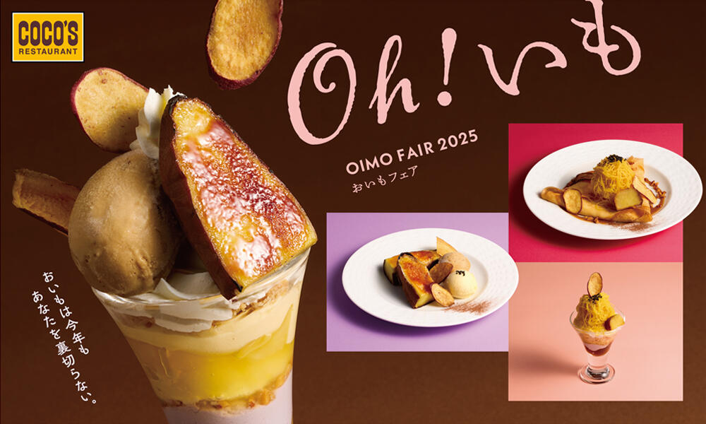 【終了しました】おいもを味わい尽くす「おいもフェア」！