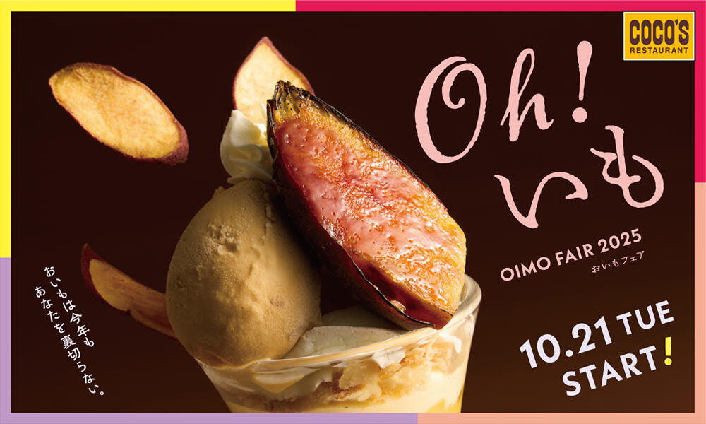 【10月21日(火)開始】おいもを味わい尽くす「おいもフェア」!