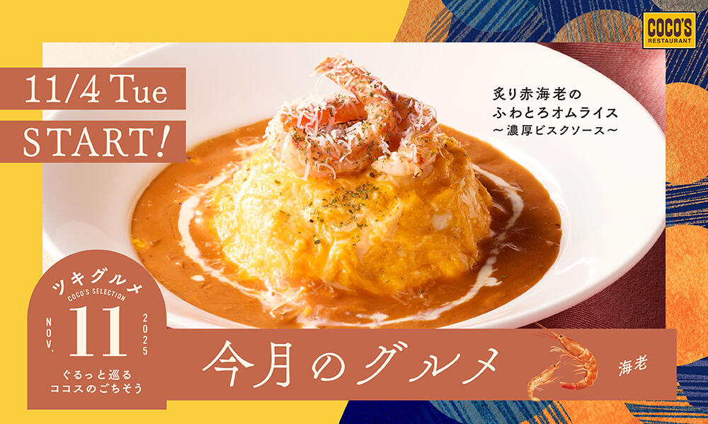 【予告】今月のグルメ~11月~