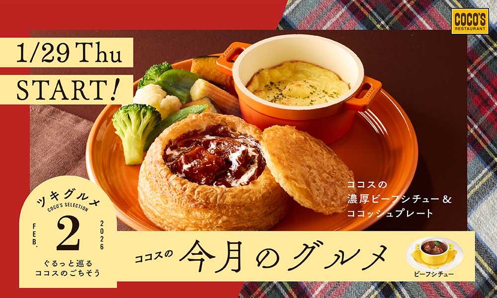 【1月29日(木)開始】今月のグルメ～2月～