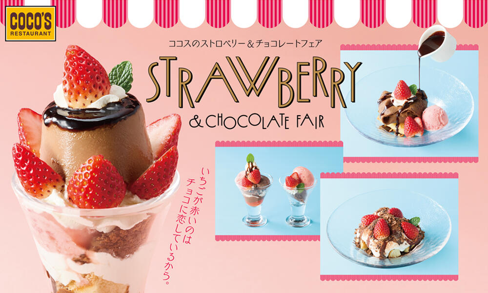 【終了しました】ストロベリー＆チョコレートフェア