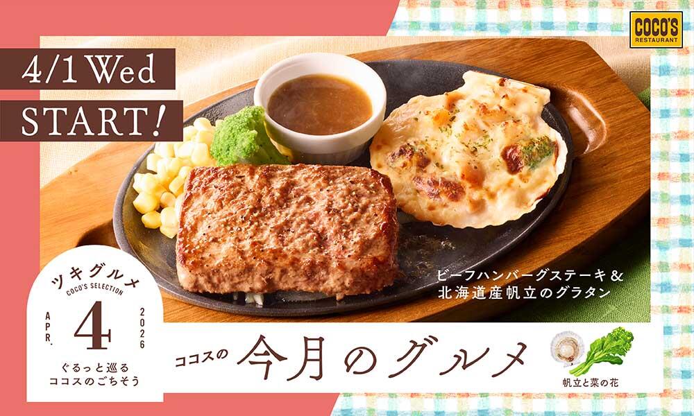 【4月1日(水)開始】今月のグルメ～4月～