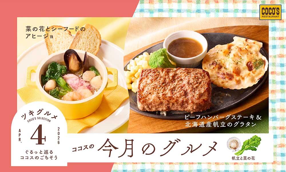 【終了しました】今月のグルメ～4月～