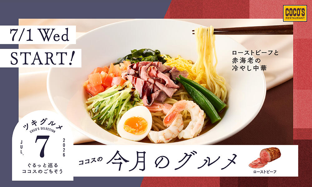 今月のグルメ～7月～
