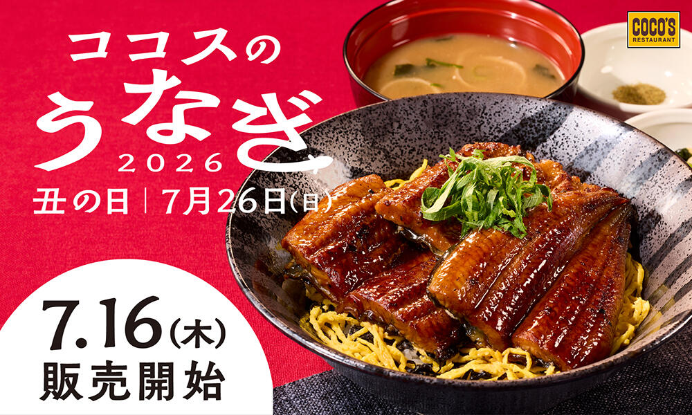 【7月16日(木)販売開始】うなぎフェア