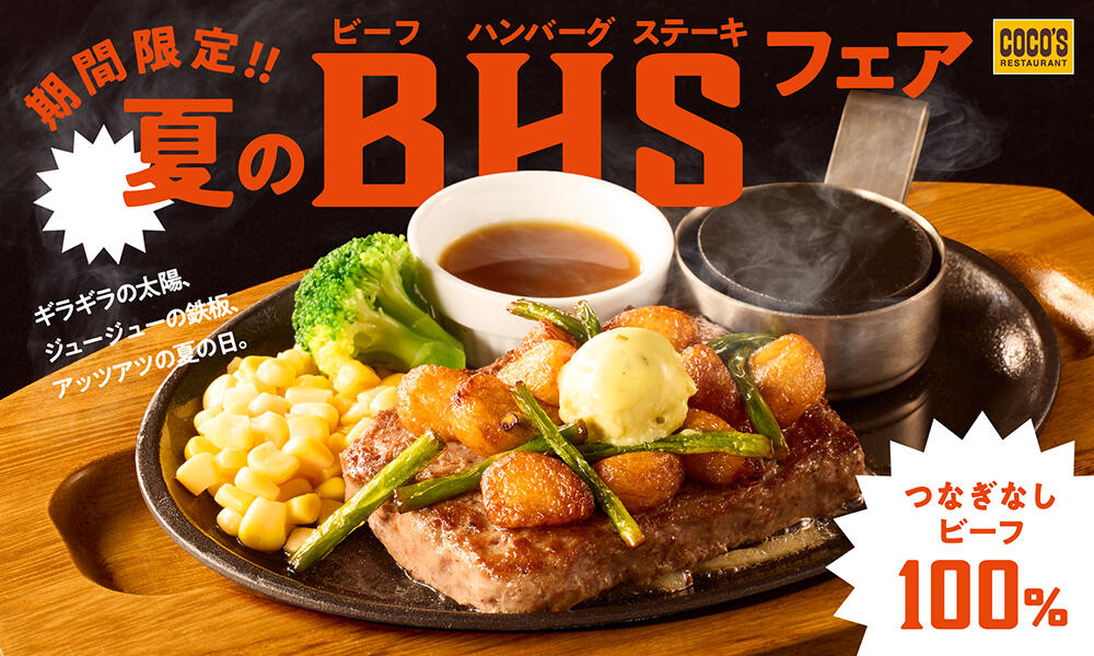 【終了しました】夏のビーフハンバーグステーキフェア