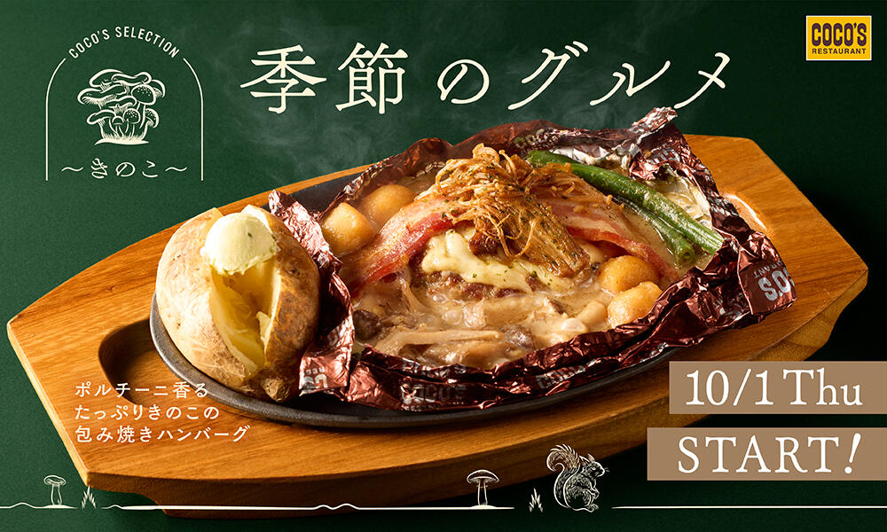 【10月1日(木)開始】季節のグルメ