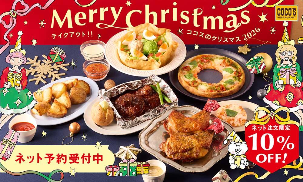 【11月4日(水)予約開始】テイクアウト限定！ココスのクリスマス2026
