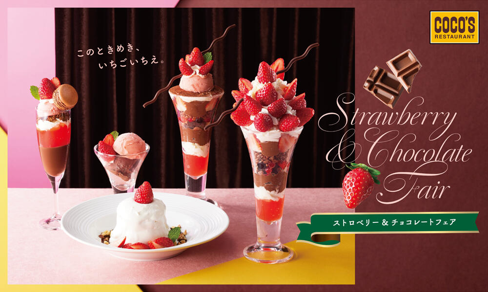 終了しました】ストロベリー&チョコレートフェア | ココス ファミリー
