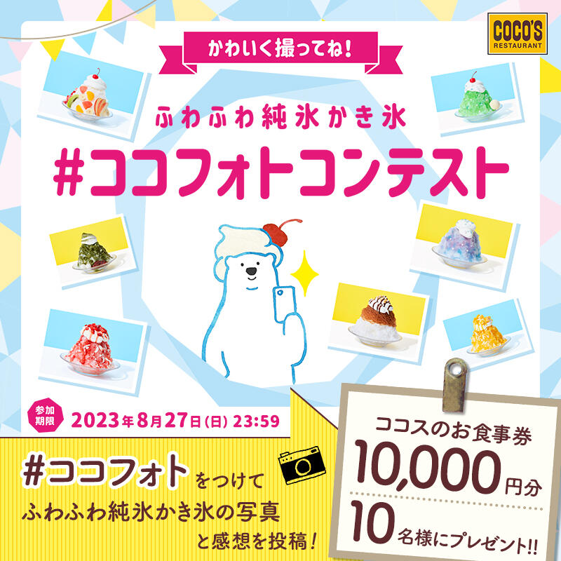 ふわふわ純氷かき氷　～#ココフォト コンテスト実施中！～
