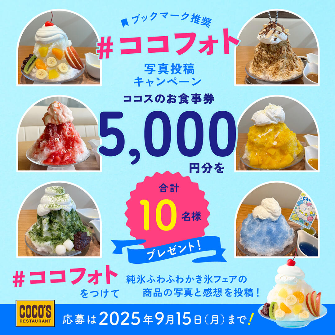 純氷ふわふわかき氷　～#ココフォト 写真投稿キャンペーン実施中！～