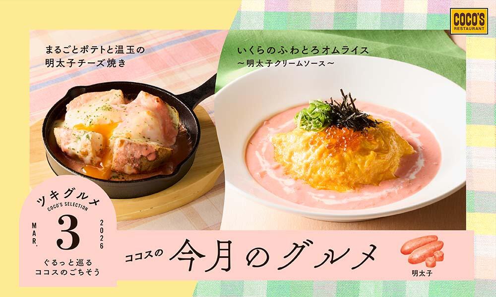終了しました】今月のグルメ～3月～ | ココス ファミリーレストラン
