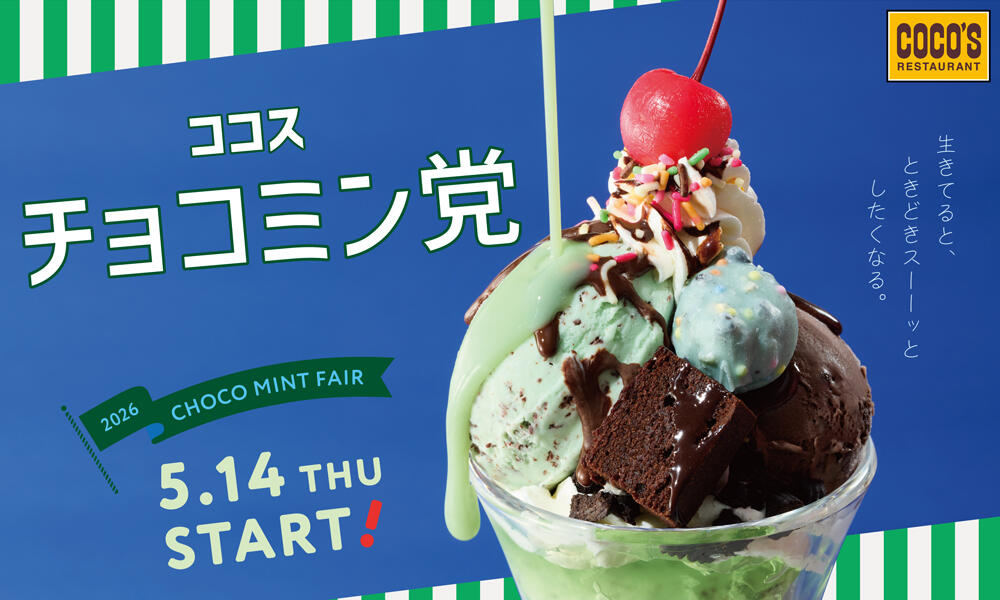 5月14日(木)開始】チョコミン党フェア | ココス ファミリーレストラン