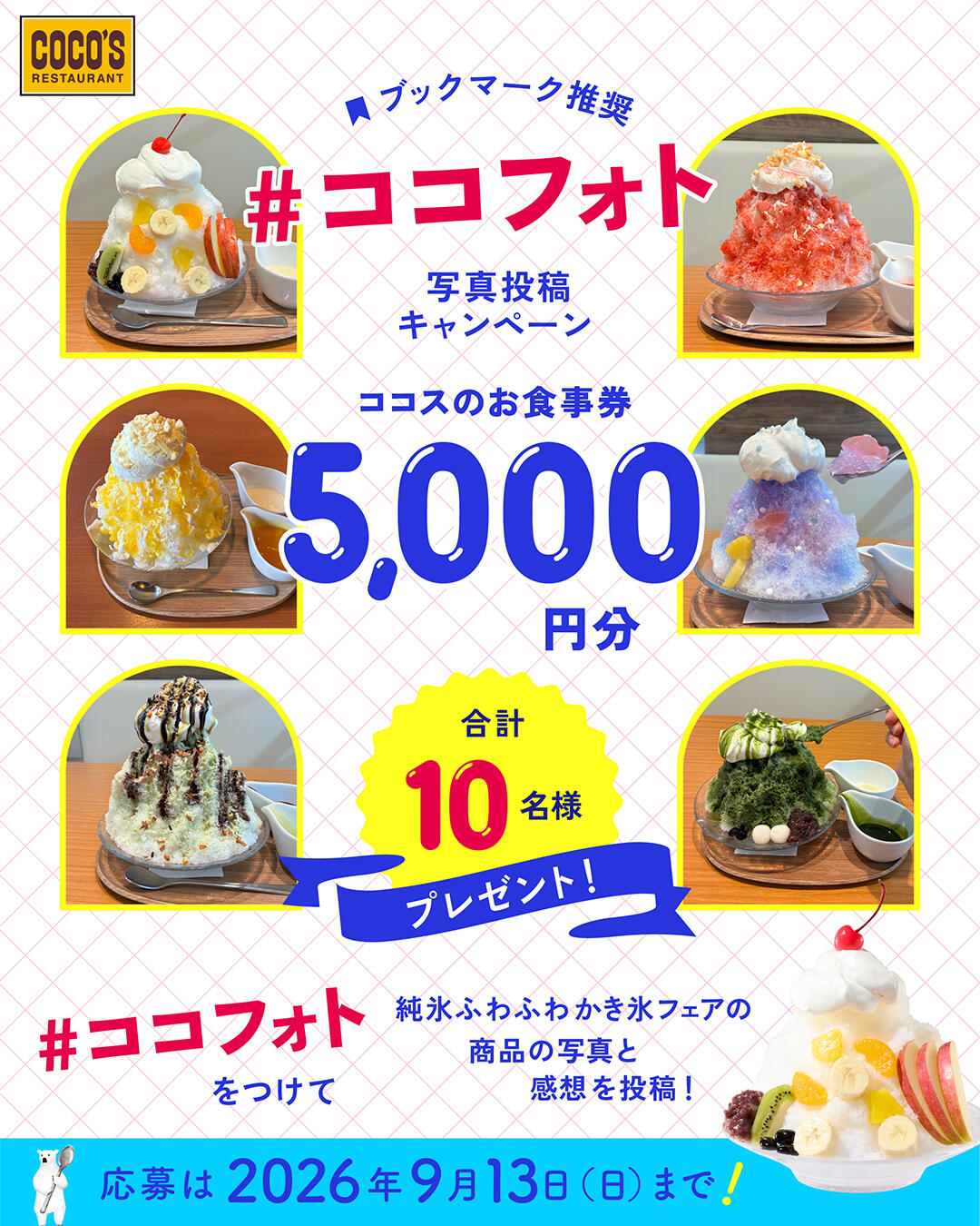 純氷ふわふわかき氷 ~#ココフォト 写真投稿キャンペーン実施中!~