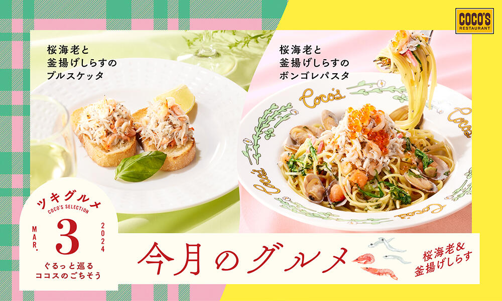 終了しました】今月のグルメ～3月～ | ココス ファミリーレストラン