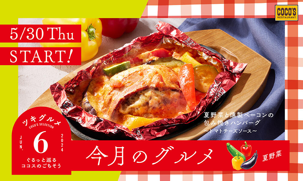 終了しました】今月のグルメ～6月～ | ココス ファミリーレストラン 