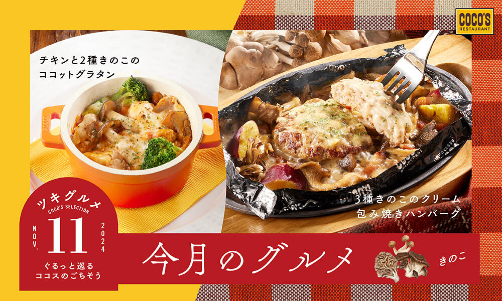 終了しました】今月のグルメ～11月～ | ココス ファミリーレストラン