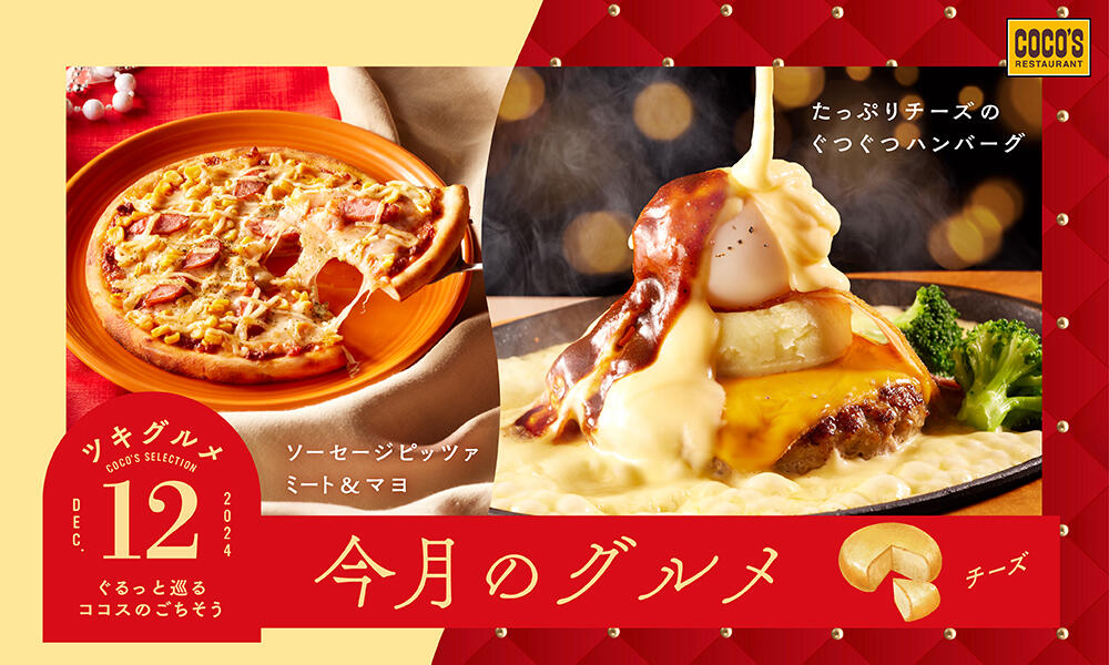 終了しました】今月のグルメ～12月～ | ココス ファミリーレストラン