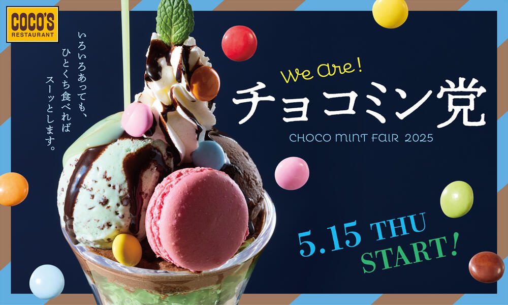 終了しました】チョコミン党フェア | ココス ファミリーレストラン