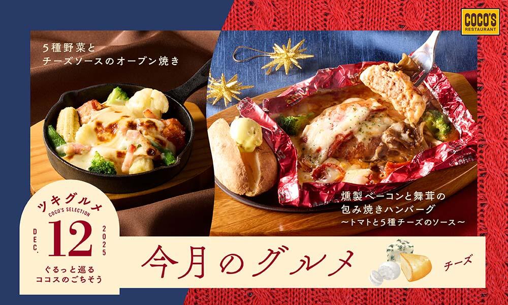 終了しました】今月のグルメ～12月～ | ココス ファミリーレストラン