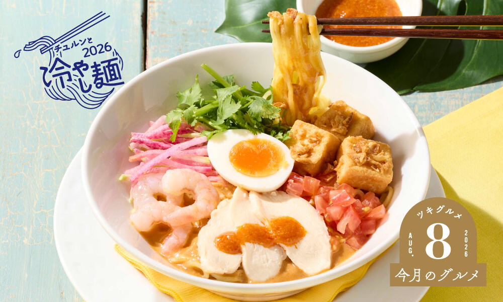 蒸し鶏と海老のシンガポール風冷やしラクサ