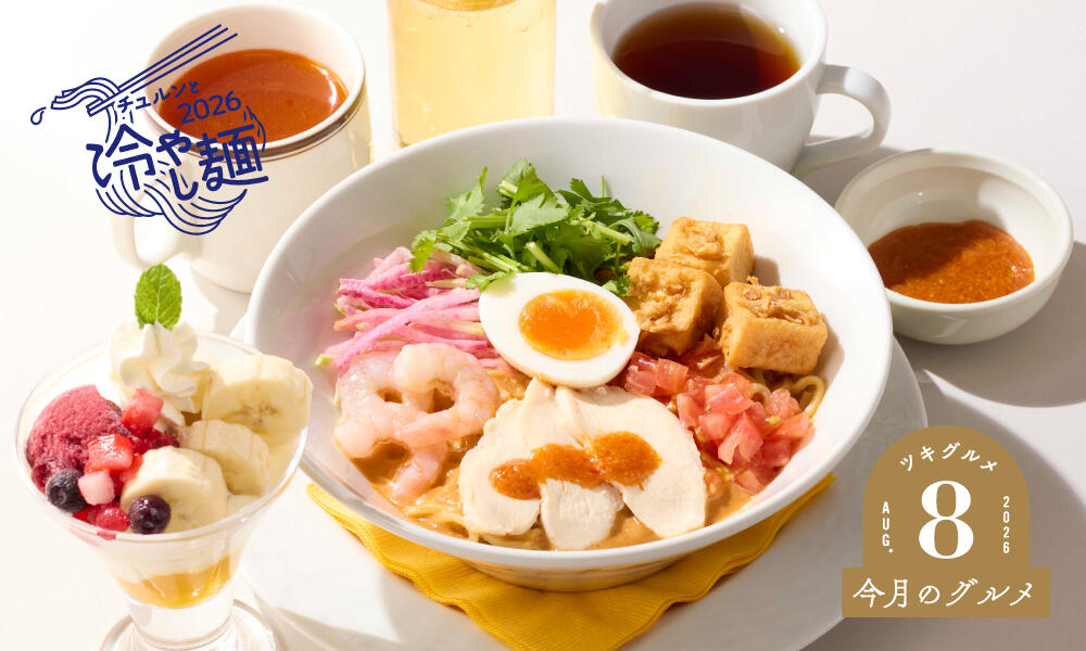 蒸し鶏と海老のシンガポール風冷やしラクサ カシスシャーベットとフルーツヨーグルトのミニパフェセット