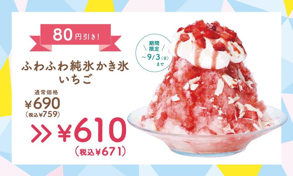 ～ココウェブにて「ふわふわ純氷かき氷」のお得なクーポン配信中～