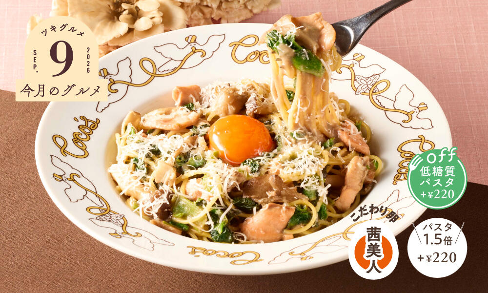 トリュフ香るサーモンときのこのクリーム月見パスタ