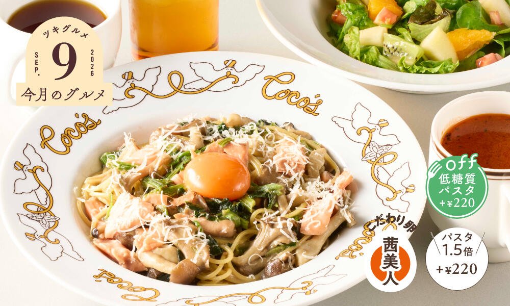 トリュフ香るサーモンときのこのクリーム月見パスタ フルーツサラダセット